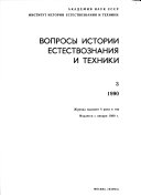 Вопросы истории естествознания и техники