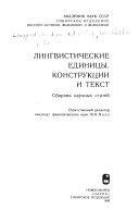 Лингвистические единицы, конструкции и текст