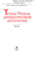 Труды Отдела древнерусской литературы