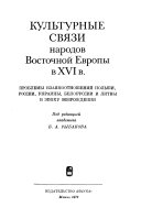 Культурные связи народов Восточной Европы в XVI в