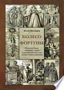 Колесо Фортуны. Репрезентация человека и мира в английской культуре начала Нового века