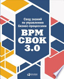 Свод знаний по управлению бизнес-процессами: BPM CBOK 3.0