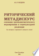 Риторический метадискурс: основания прагмалингвистического моделирования и социокультурной реализации (на материале современного немецкого языка)