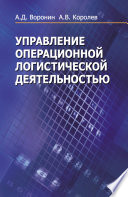 Управление операционной логистической деятельностью