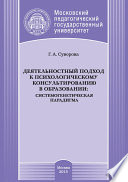 Деятельностный подход к психологическому консультированию в образовании: системогенетическая парадигма
