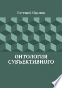 Онтология субъективного