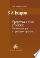 Профессиональное утомление: фундаментальные и прикладные проблемы