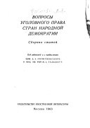 Вопросы уголовного права стран народной демократии