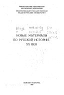 Новые материалы по русской истории, XX век