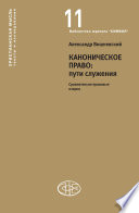 Каноническое право: пути служения. Сравнительно-правовые очерки