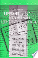 Церковный суд и проблемы церковной жизни