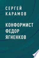 Конформист Федор Ягненков