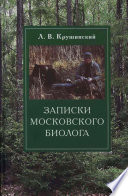 Записки московского биолога. Загадки поведения животных