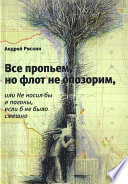 Все пропьем, но флот не опозорим, или Не носил бы я погоны, если б не было смешно