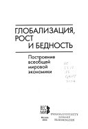 Глобализация, рост и бедность