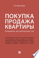 Покупка/продажа квартиры. Правила безопасности