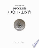 Русский фэн-шуй. Энергия квартиры. Очищение сознания