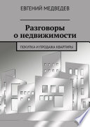 Разговоры о недвижимости. Покупка и продажа квартиры