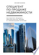 Спецагент по продаже недвижимости. Как риэлтору продавать квартиры быстрее, дороже и с минимальными затратами