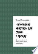 Наполнение квартиры для сдачи в аренду. Дополнение к книге «Квадратные метры, сдавайтесь!»