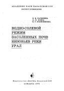 Vodno-solevoĭ rezhim zasolennykh pochv nizovʹev reki Ural
