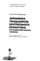 Динамика ландшафтов Центрального Казахстана при водохозяйственном освоении