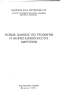 Novye dannye po geologii i neftegazonosnosti Kirgizii