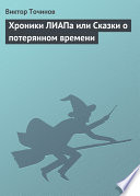 Хроники ЛИАПа или Сказки о потерянном времени