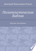 Политеистическая Библия. Научное многобожие