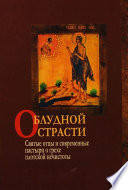 О блудной страсти. Святые отцы и современные пастыри о грехе плотской нечистоты