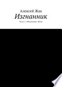 Изгнанник. Часть 1. Обновление. Жена