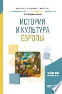 История и культура европы. Учебное пособие для академического бакалавриата