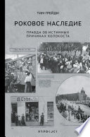 Роковое наследие. Правда об истинных причинах Холокоста