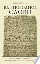 Единородное Слово. Опыт постижения древнейшей русской веры и истории на основе языка