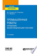 Промышленные роботы: управление манипуляционными роботами 2-е изд., испр. и доп. Учебное пособие для вузов