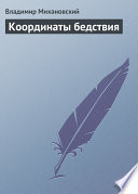 Координаты бедствия