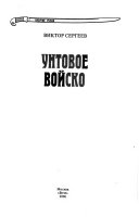 Унтовое войско