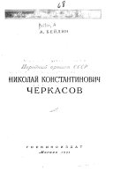 Народный артист СССР Николай Константинович Черкасов