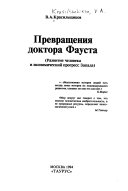 Превращения доктора Фауста