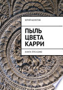 Пыль цвета карри. КНИГА ПРО АЗИЮ