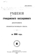 Рѣшенія Гражданскаго кассаціоннаго департамента Правительствующаго Сената за ... год