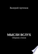 Мысли вслух. Сборник стихов