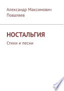 Ностальгия. Стихи и песни