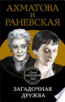 Ахматова и Раневская. Загадочная дружба