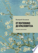 От Пентюхино до Красновятска. Сборник рассказов