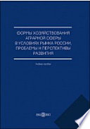 Формы хозяйствования аграрной сферы в условиях рынка России, проблемы и перспективы развития