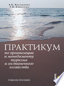 Практикум по организации и менеджменту туризма и гостиничного хозяйства. 5-е издание. Учебное пособие