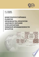 Конкурентоустойчивое развитие производства продуктов здорового питания в предприятиях пищевой промышленности Беларуси