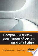 Построение систем машинного обучения на языке Python