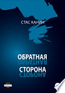 Обратная сторона